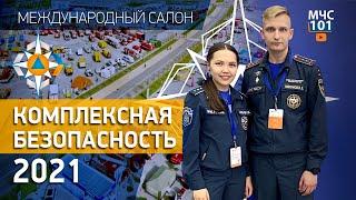 КОМПЛЕКСНАЯ БЕЗОПАСНОСТЬ 2021 в #МЧСВЛОГ