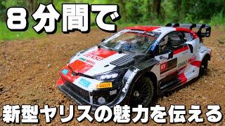 8分間でタミヤのトヨタ ガズーレーシング WRT/GR ヤリス ラリー1 ハイブリッドの魅力を伝えていく