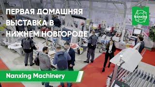 Первая домашняя выставка Nanxing в Нижнем Новгороде