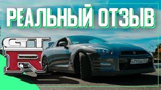 NISSAN GTR R35 - ОТЗЫВ РЕАЛЬНОГО ВЛАДЕЛЬЦА