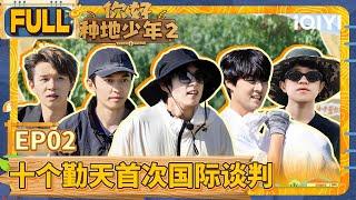 【EP2】十个勤天首次国际谈判 体验全链路出口贸易 | 你好种地少年2 FULL | Hi Young Farmers S2 | iQIYI综艺