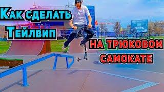 Как сделать вип на самокате? Лучшее обучающие видео.