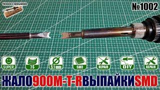 Раздвоенное жало 900M-T-R паяльника 900-й серии для выпаивания SMD