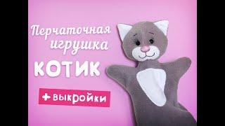 Перчаточная игрушка "КОТИК" своими руками