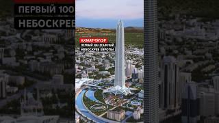 Строительство Ахмат-Тауэр в Грозном возобновляется? #россия #чечня #строительство #новостройки