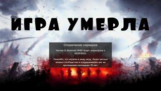 Heroes & Generals | Герои и Генералы игра умерла