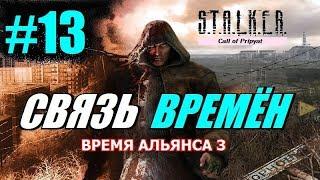 S.T.A.L.K.E.R. ВРЕМЯ АЛЬЯНСА 3 (СВЯЗЬ ВРЕМЁН) #13 КЛИНОК ПАЛАЧА и ШТУРМ ЗРК (ПсевдоФинал)