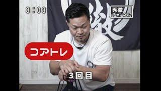 Let's try it!Shu-Tetsu-style core training to the video