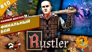 ФИНАЛЬНЫЙ БОЙ | Ранний доступ Rustler: Grand Theft Horse | Часть #10 | На русском языке