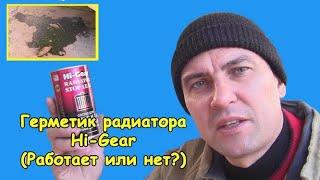 Sealant for car radiator "Hi-Gear" (Does it work or not?)