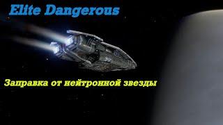 EliteDangerous/Заправка от нейтронной звезды/Гайд