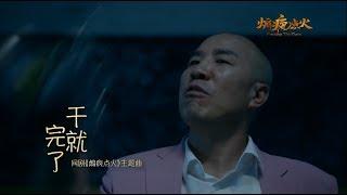 【热门歌曲】金久哲 - 干就完了（高清1080P）KTV原版（网剧【煽风点火】主题曲）