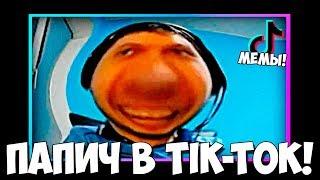 ПАПИЧ ЛУЧШЕЕ В ТИК ТОК! РОФЛЫ! МЕМЫ!