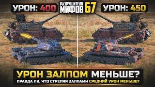 НИКОГДА НЕ СТРЕЛЯЙ ЗАЛПОМ!  РАЗРУШИТЕЛИ МИФОВ 67 в WorldOfTanks