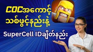 How To Create SuperCell ID (clash of clans)