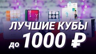 Лучшие кубики до 1000 ₽ | Thunderclap v3, YuLong V2, Kylin V2, MGC v2, Kylin v2 M, MF3RS3 M