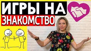 Игры на знакомство в компании | Конкурсы на знакомство гостей Веселые игры на знакомство и сплочение