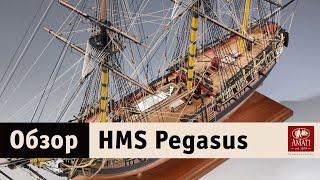 Amati HMS Pegasus обзор и распаковка модели корабля