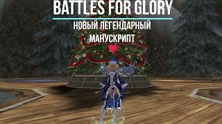 Battles for Glory - Новый Легендарный Манускрипт