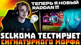 Кома Новый RADDAN?! SCLKOMA Показал ИДЕАЛЬНУЮ Игру на МОРФЕ на 12К АВГ! SCLKOMA Morphling Dota 2!