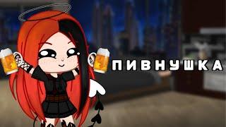 |Клип||"ПИВНУШКА"||НАТУэлла|