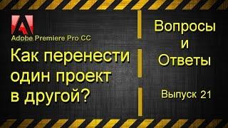 Как перенести один проект в другой в Adobe Premiere Pro CC