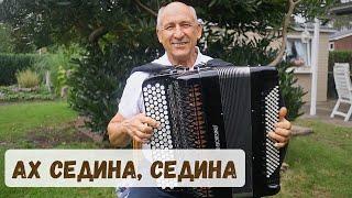 Ах седина, седина - пение под баян