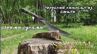 Как сделать Нордский кинжал из стали Скайрим/How to make Nordic dagger from steel Skyrim