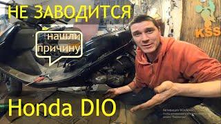 НЕ ЗАВОДИТСЯ СКУТЕР ? Honda Dio / Tact