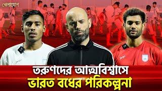 তরুণদের আত্মবিশ্বাসে ভারত বধের পরিকল্পনা  | Sports News | Khelajog