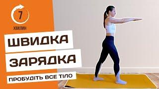 Швидка ранкова зарядка | Пробудіть все тіло за 7 хвилин