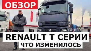 Обзор Renalt T series truck эволюция Рено Т серии цены и комплектации