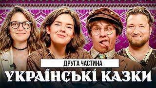 Українські Супергерої в Казках | Немонежина Албул Мамайсур Оніщенко | УкрЛіт#64 | КолоКомедії