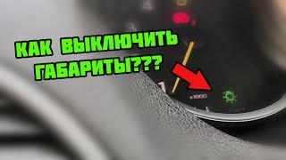 Не могу выключить габариты! Режимы работы фар на автомобиле Renault Megane III. Освещение Меган 3.