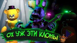 ОХ УЖ ЭТИ КЛОНЫ ФНаФ | Убогие игры FNaF | Убогие пародии FNaF