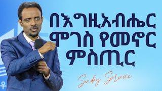 ድንቅ ትምህርት፤ በእግዚአብሔር ሞገስ የመኖር ምስጢር/ Amazing Teaching by Pastor Tesfahun Mulualem (Dr.)