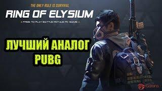 RING OF ELYSIUM l ROE Лучший аналог PUBG