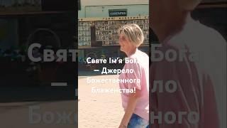 Святе Ім'я Бога — Джерело Божественного Блаженства!