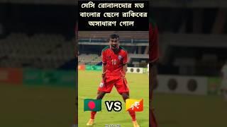 Bangladesh vs Bhutan!Goal Rakib#shorts#football#youtubeshorts#bangladesh#short#video