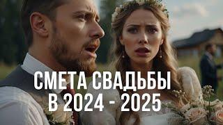 Сколько стоит организация свадьбы в 2024 - 2025 году?