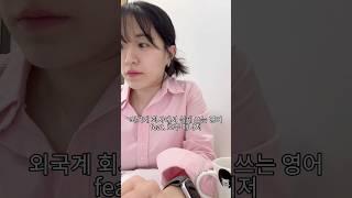 외국계 8년차의 실전 비즈니스 영어 표현.zip#외국계기업 #외국계8년차 #비즈니스영어 #직장인영어 #영어표현 #영어공부 #직장인