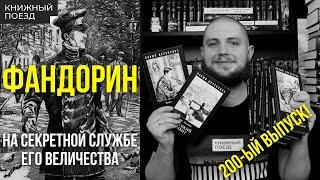 Обзор «Приключений Фандорина» Бориса Акунина (Азазель, Турецкий гамбит...) || Прочитанное