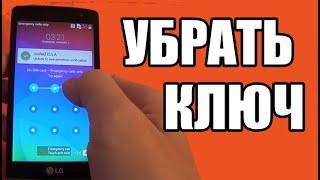 Как сбросить графический ключ на телефоне lg