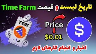 قیمت تایم فارم + تاریخ لیست شدن تایم فارم | درآمد ایردراپ Time Farm