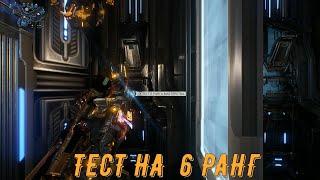 Warframe. Тест на 6 ранг.