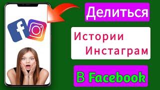 Как добавить историю Facebook в историю Instagram 2024 |  История из Instagram в историю в Facebook