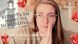 В ПАМЯТЬ О МАМЕ!/ КАК УМЕРЛА МОЯ МАМА.....РАЗВОД/ МЫСЛИ О СУИЦИДЕ