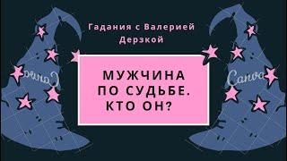 ️Мужчина по судьбе. Кто он? Для чего он придёт? Гадания на таро онлайн.