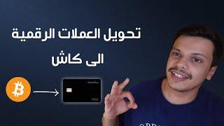 سحب ارباح العملات الرقمية الى كاش شرح بطاقة Redotpay