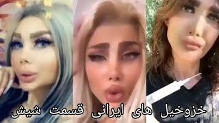 خزوخیل های ایرانی قسمت شش